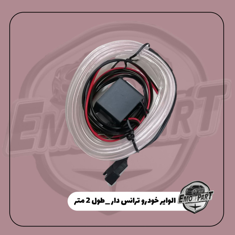 خرید الوایر خودرو