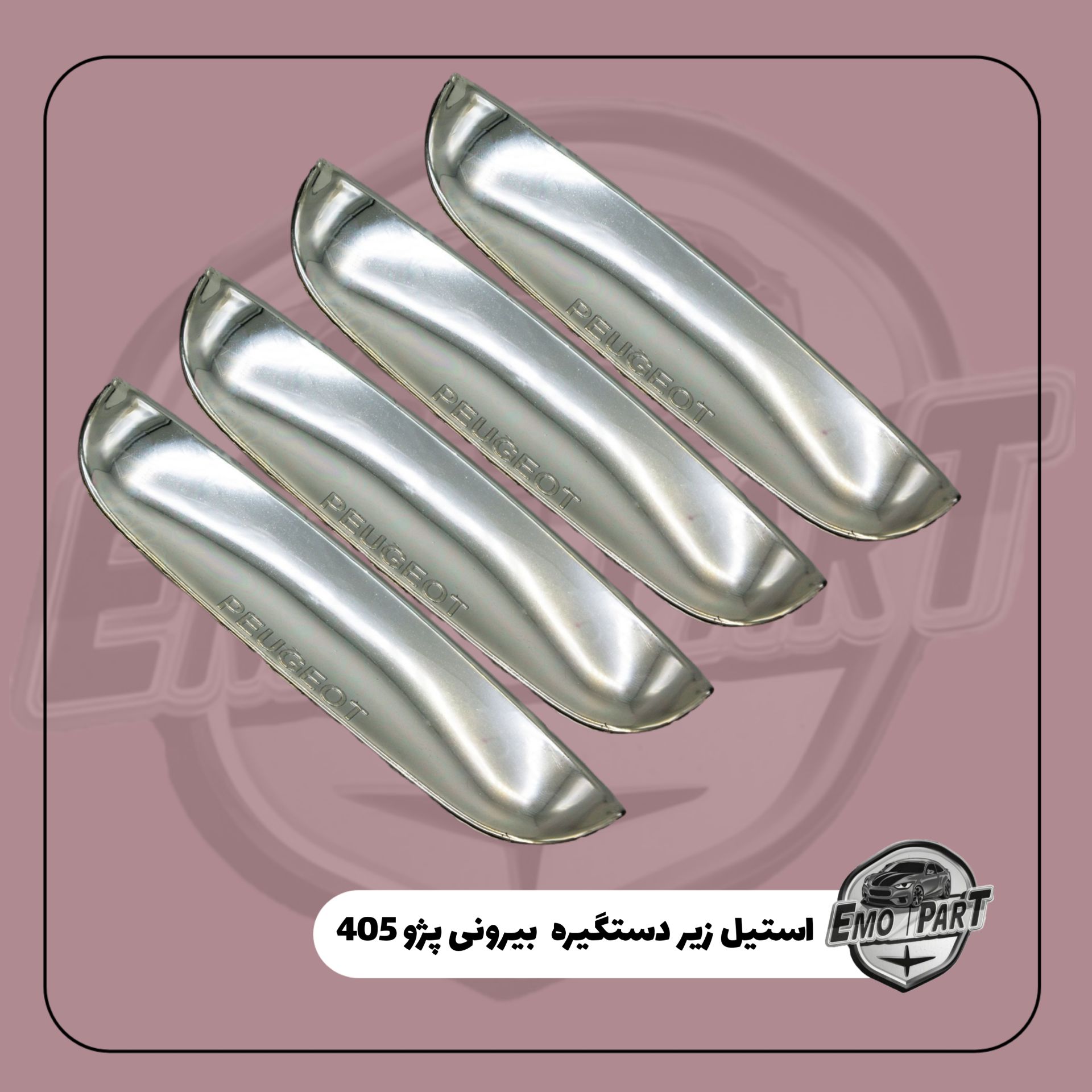 استیل زیر دستگیره پژو