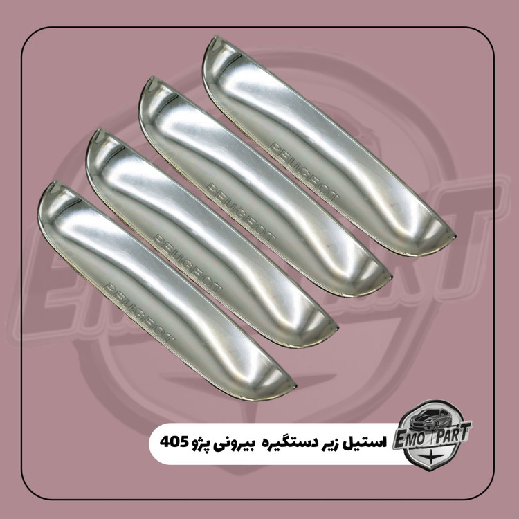 استیل زیر دستگیره پژو