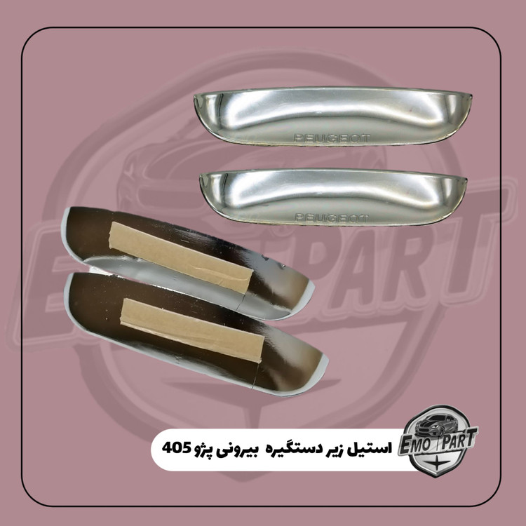 خرید استیل زیر دستگیره پژو پارس