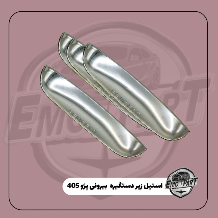 روکش استیل دستگیره درب پژو