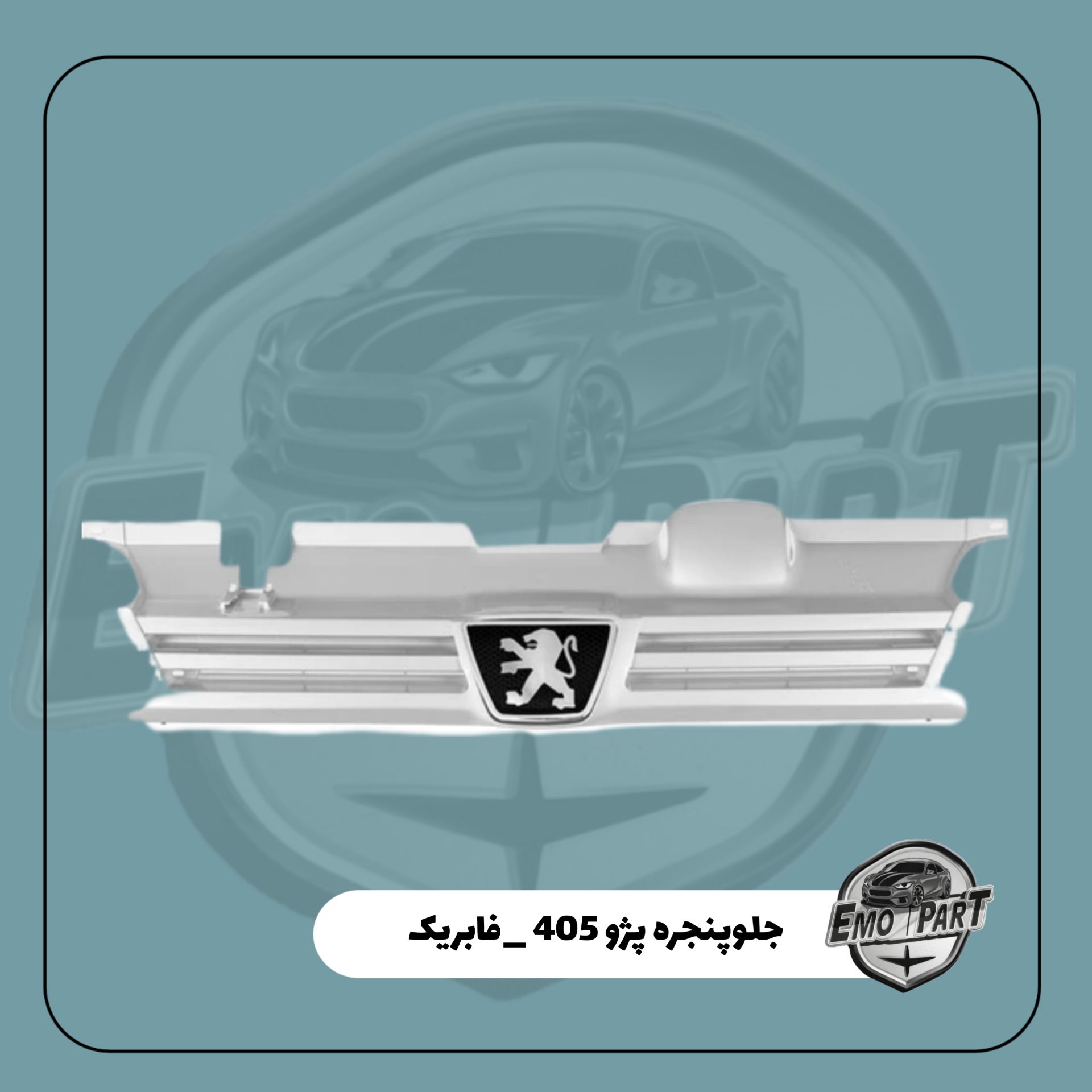 قیمت جلو پنجره پژو 405 نقره ای