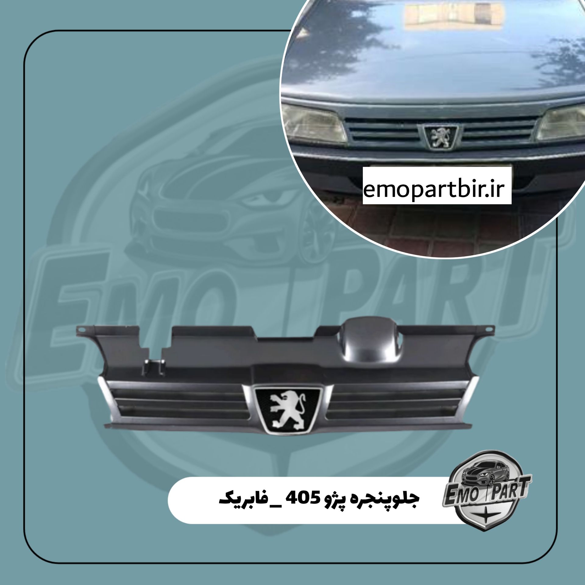 جلو پنجره 405 خاکستری