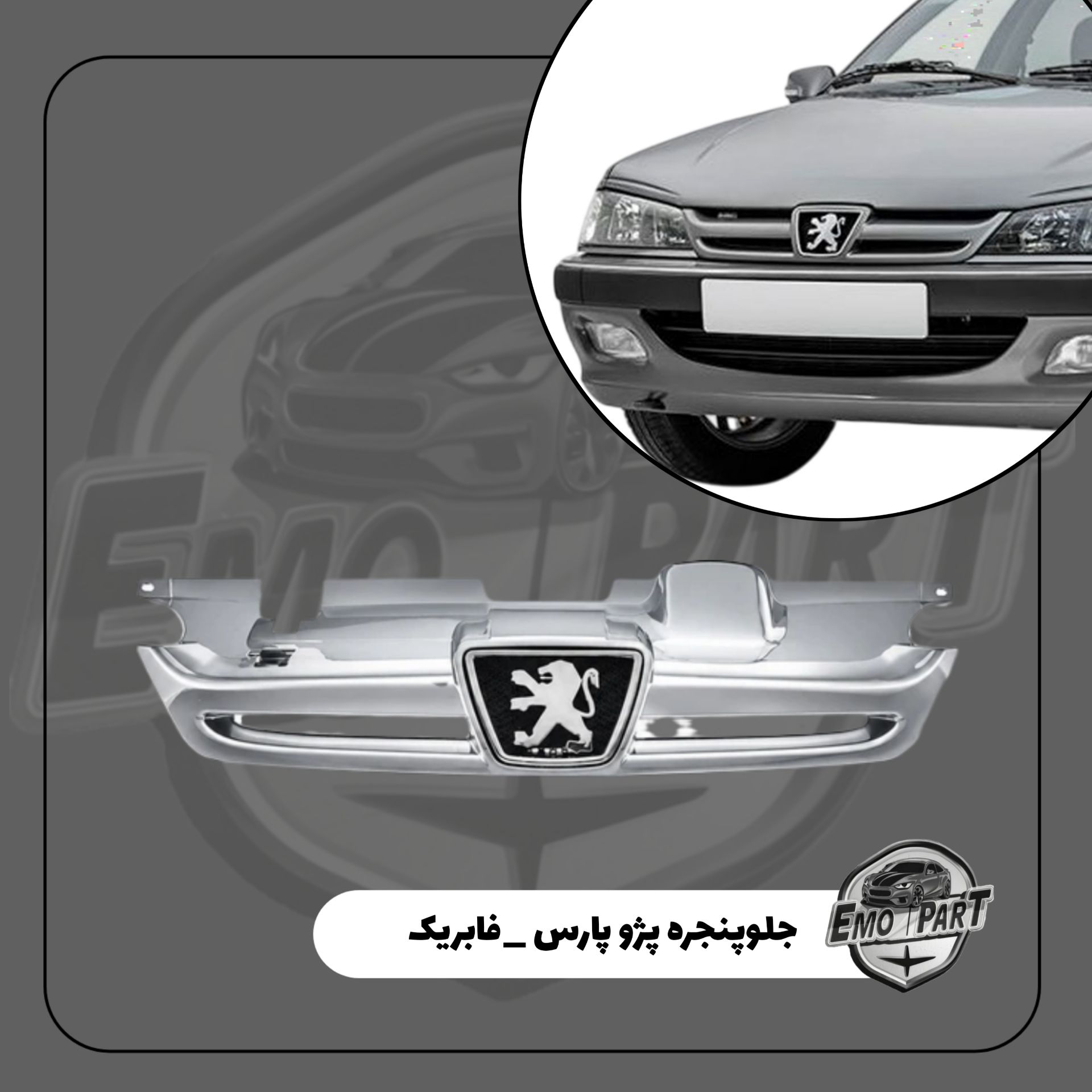 قیمت جلو پنجره پژو پارس