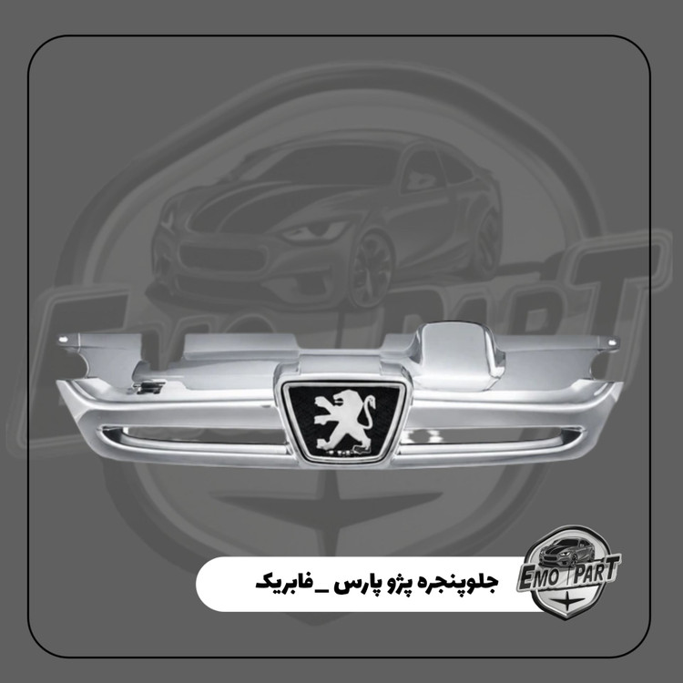جلو پنجره نقره ای پژو پارس