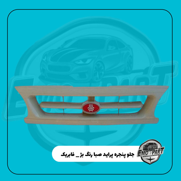 خرید جلو پنجره چراید صبا رنگ بژ