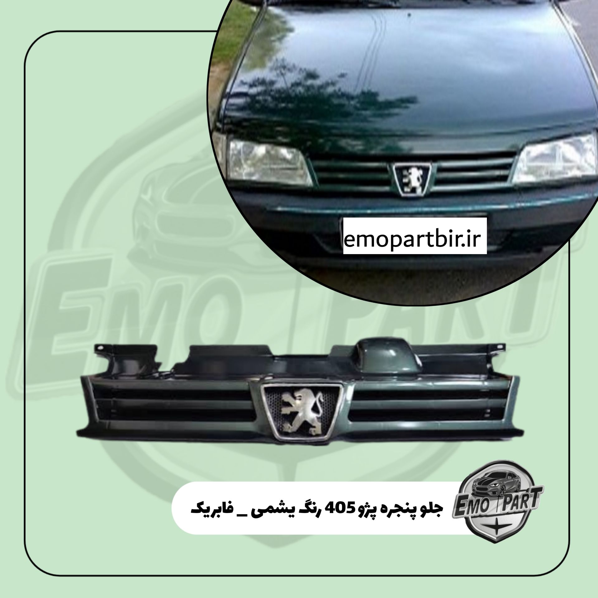 جلو پنجره 405 یشمی