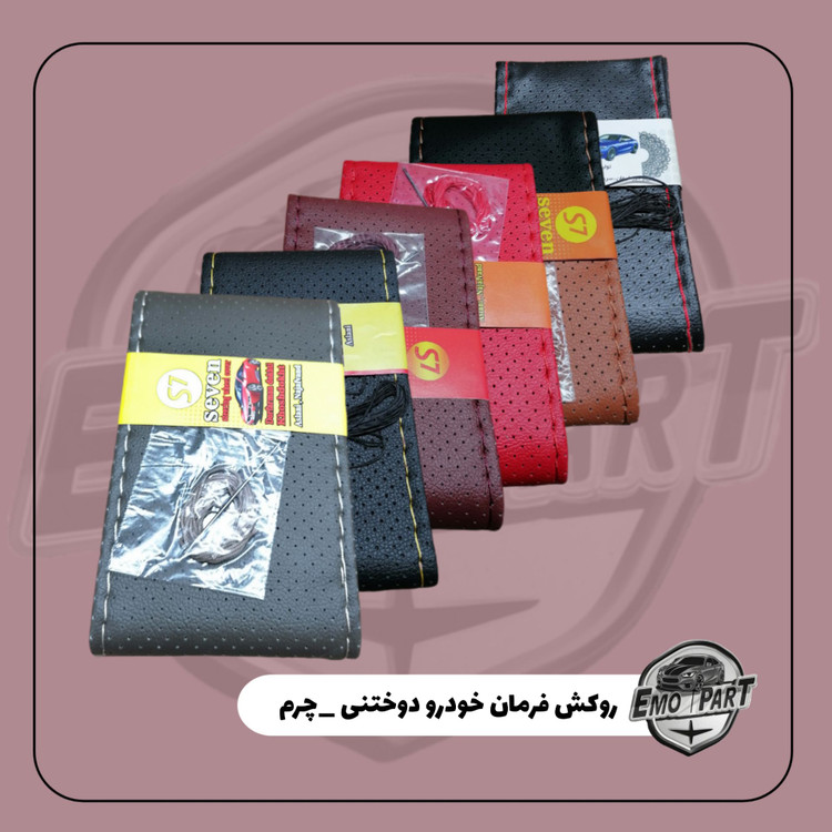 بهترین روکش دور فرمان