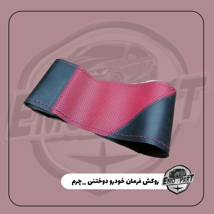 روکش دورفرمان دوختنی