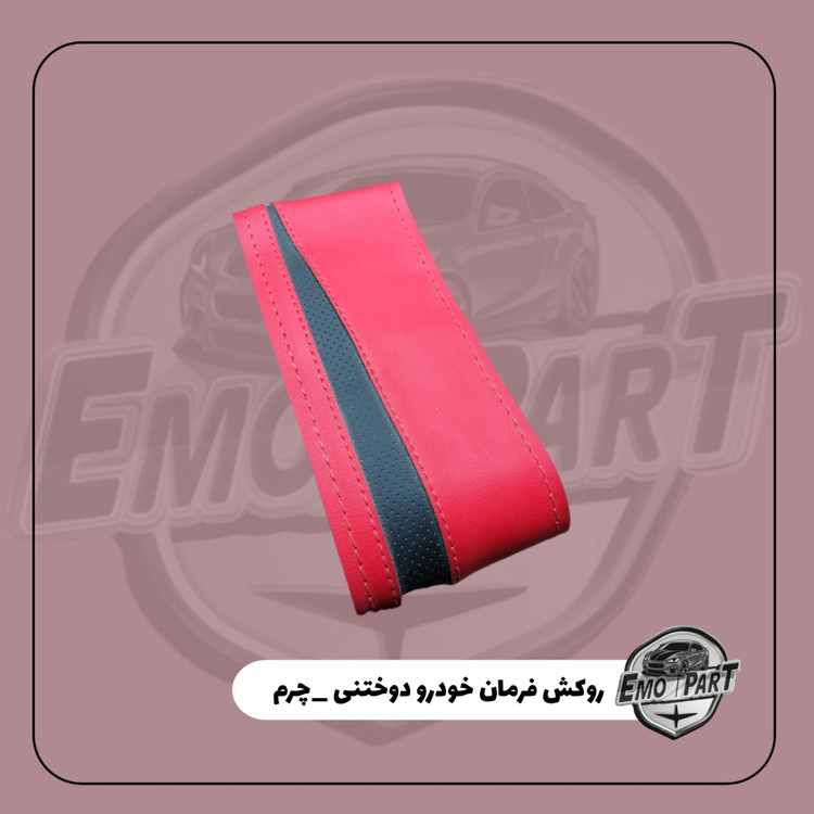 روکش دور فرمان اسپرت