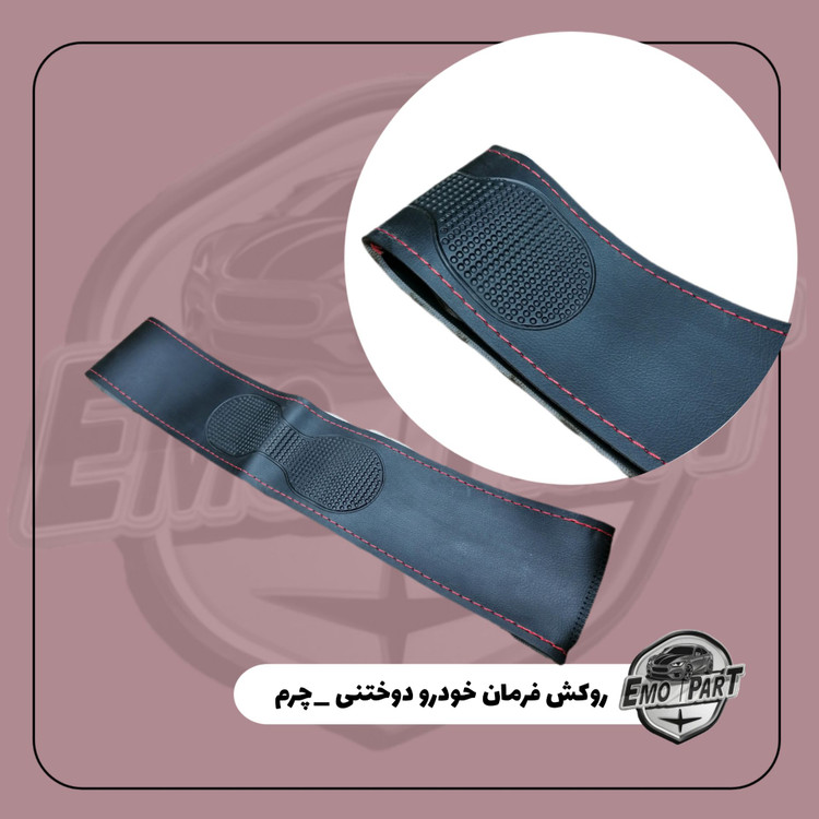 روکش دور فرمان چرم