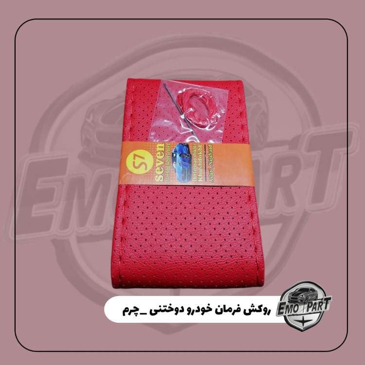 قیمت روکش فرمان دوختنی