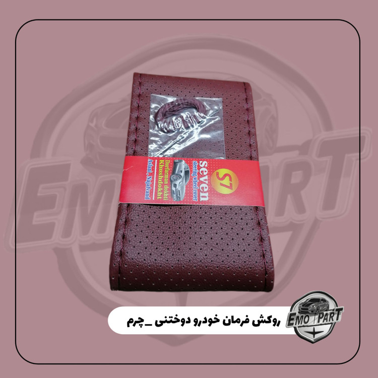خرید روکش فرمان