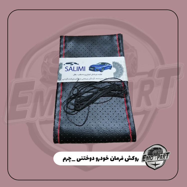 روکش فرمان چرم