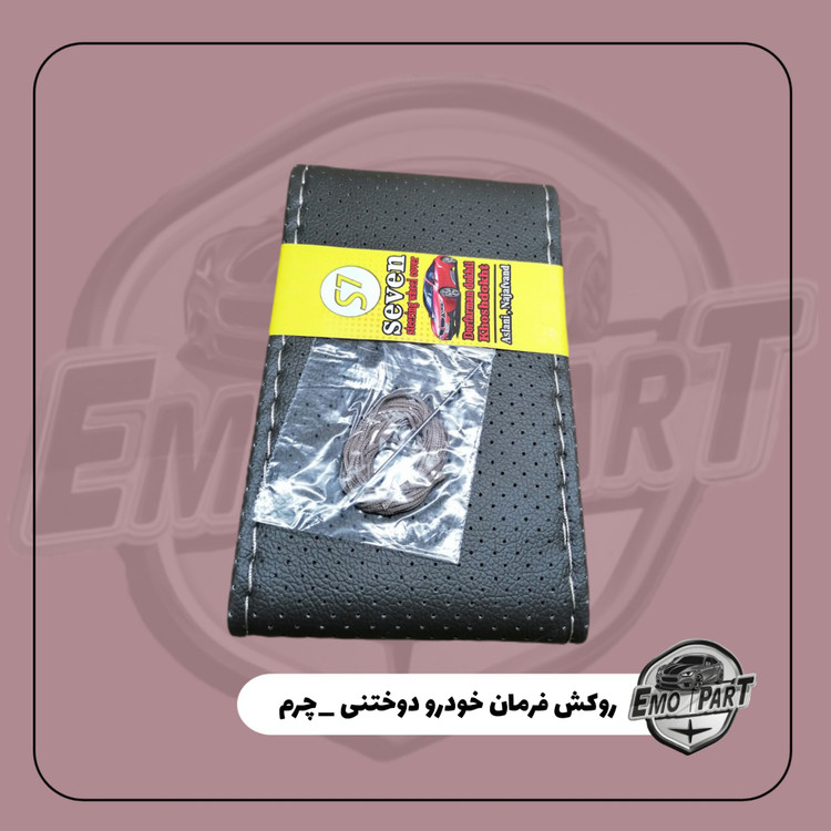 روکش فرمان خودرو دوختنی