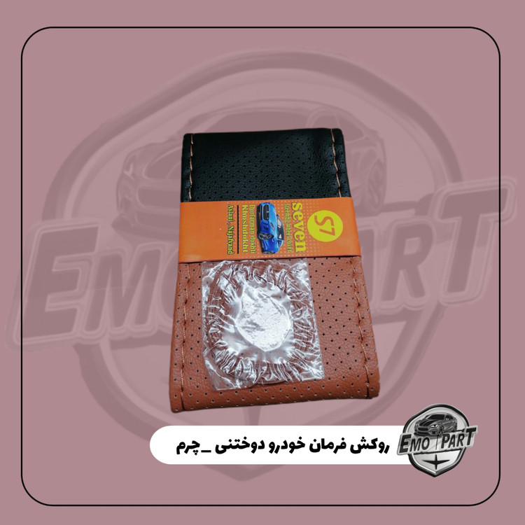 روکش فرمان ماشین