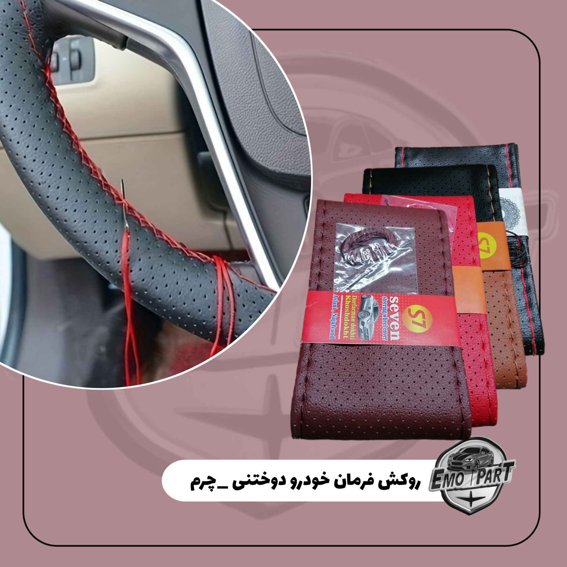 روکش دورفرمان دوختنی