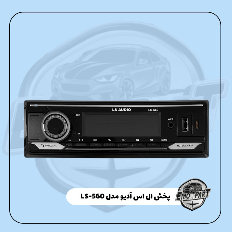 قیمت پخش خودرو ال اس آدیو