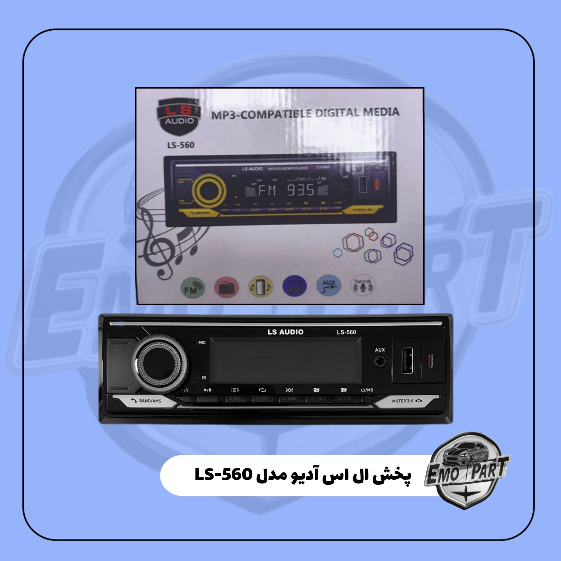 پخش کننده خودرو ال اس آدیو