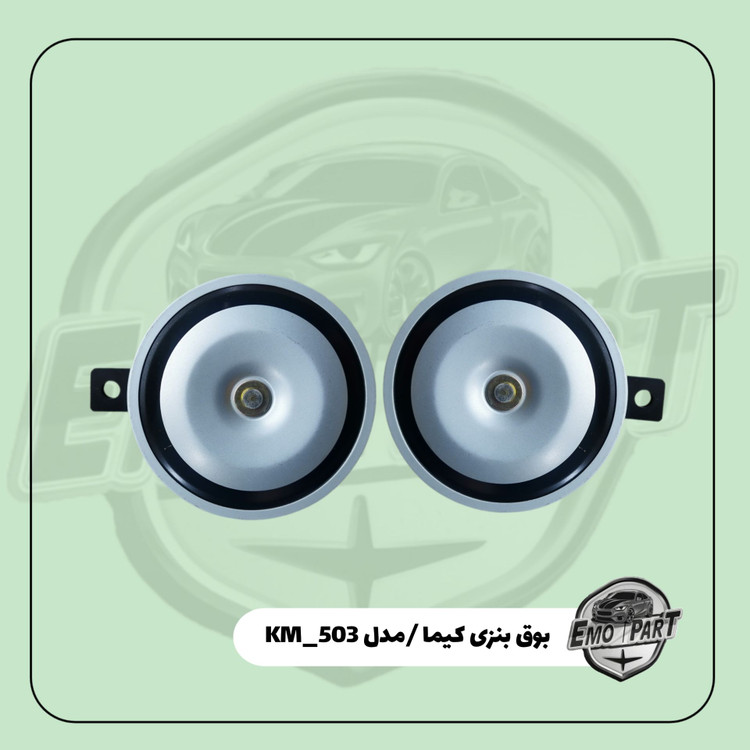خرید بوق بنزی خودرو