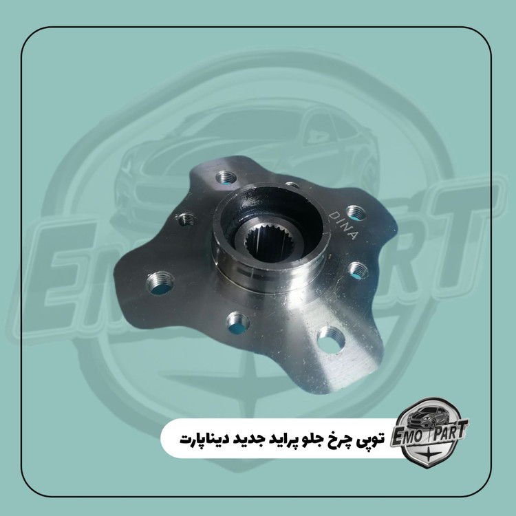 بهترین توپی چرخ جلو پراید
