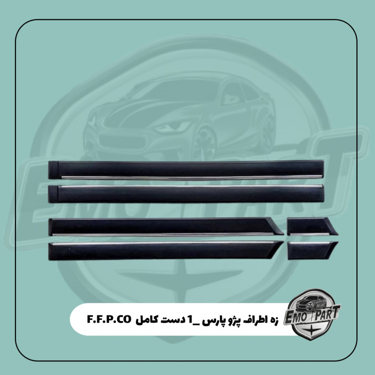 خرید زه اطراف پژو پارس