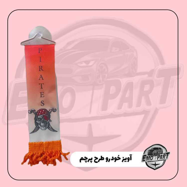 آویز اسپورت خودرو