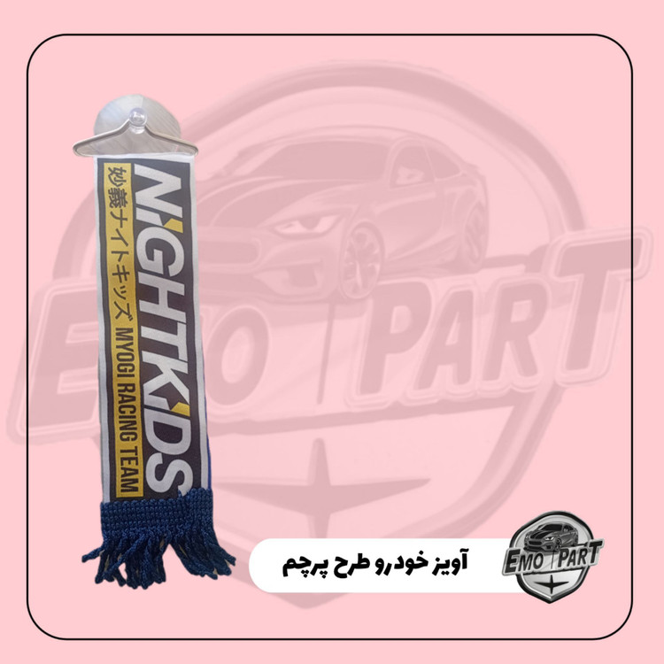 آویزجات خودرو