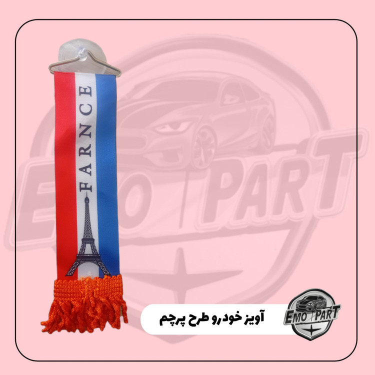 آویز خودرو پرچم فرانسه