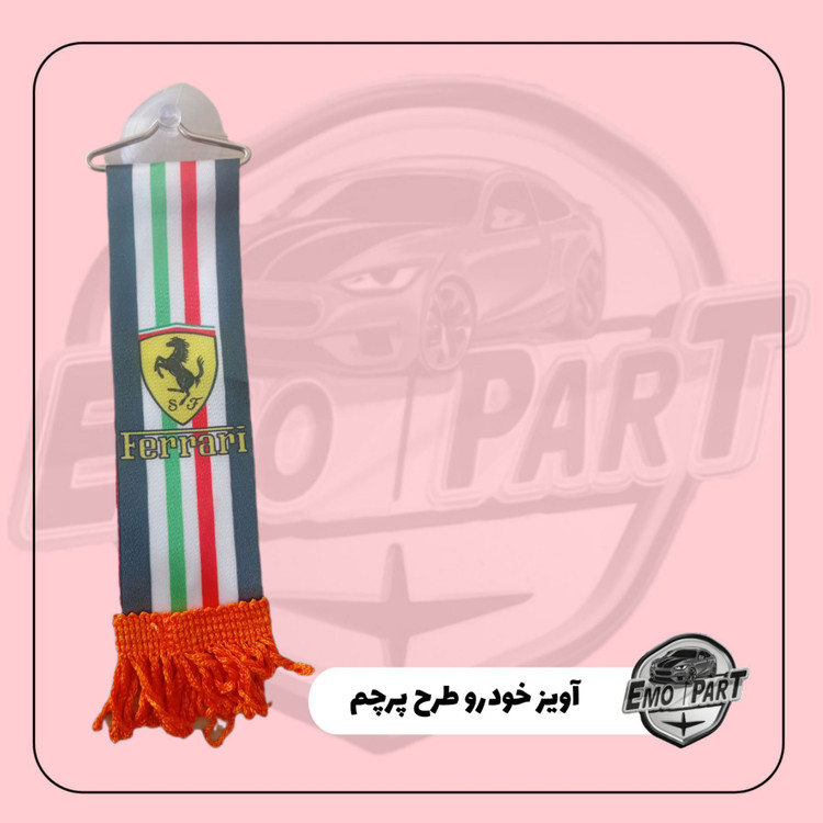 آویز اسپرت خودرو