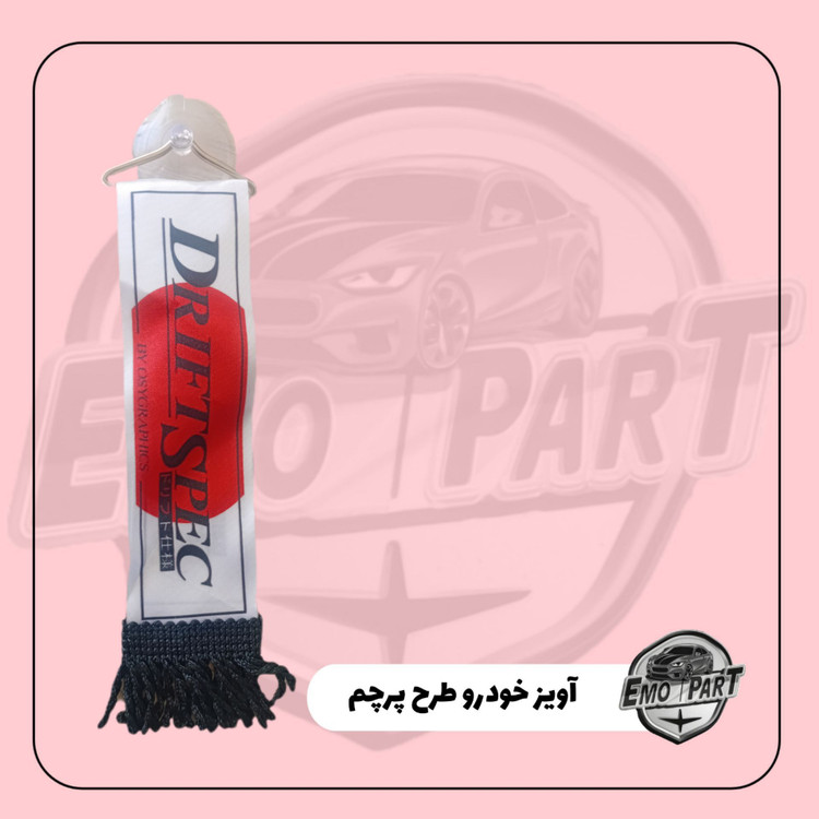 خرید آویز خودرو طرح پرچم