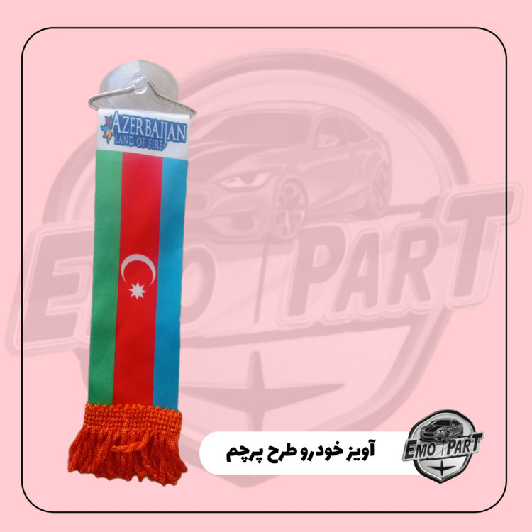 آویز پرچم آذربایجان