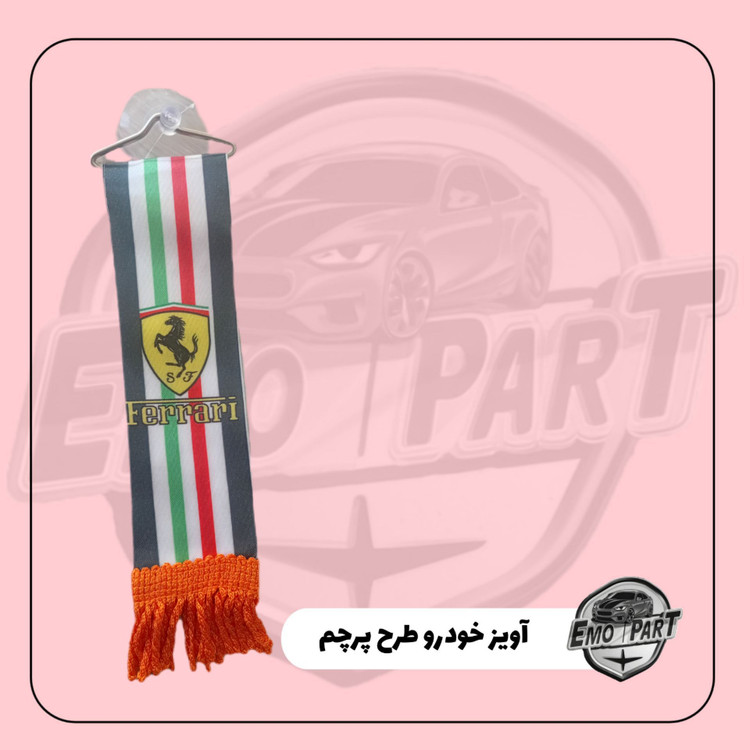 اکسسوری آویز خودرو