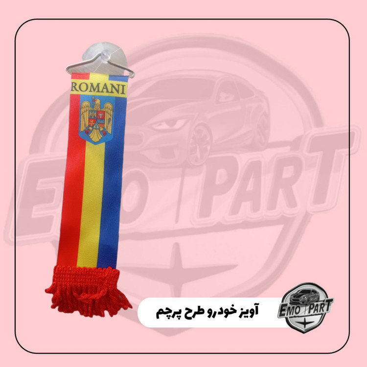 آویز پرچم رومانی
