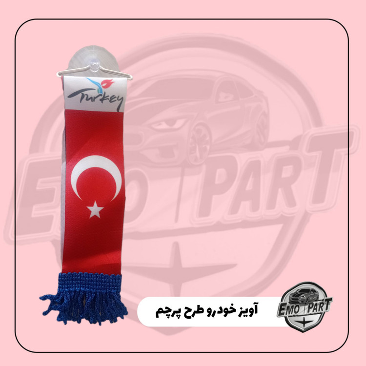 آویز پرچم ترکیه