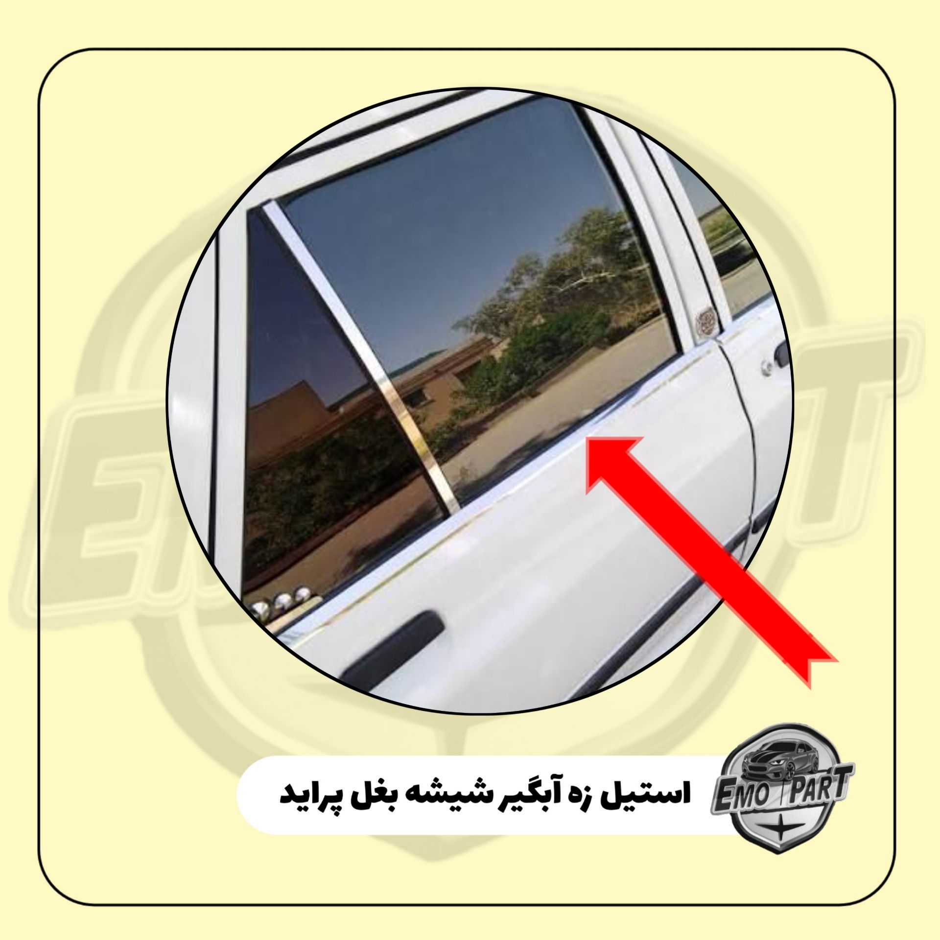 استیل زه شیشه بغل پراید