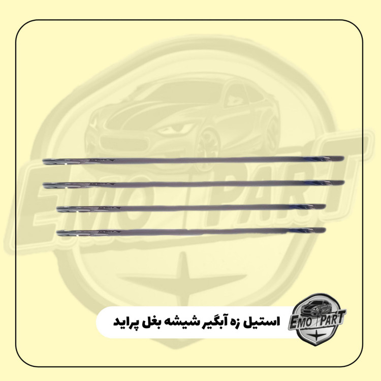 خرید استیل زه آبگیر شیشه بغل پراید