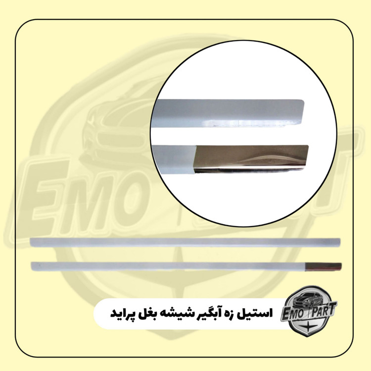 قیمت استیل زه آبگیر شیشه پراید