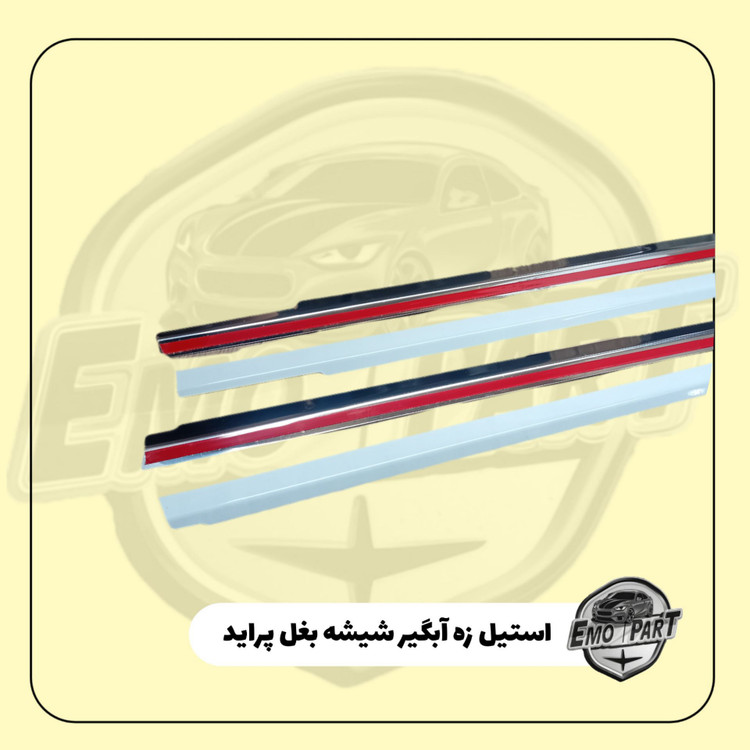 استیل زه شیشه بغل پراید