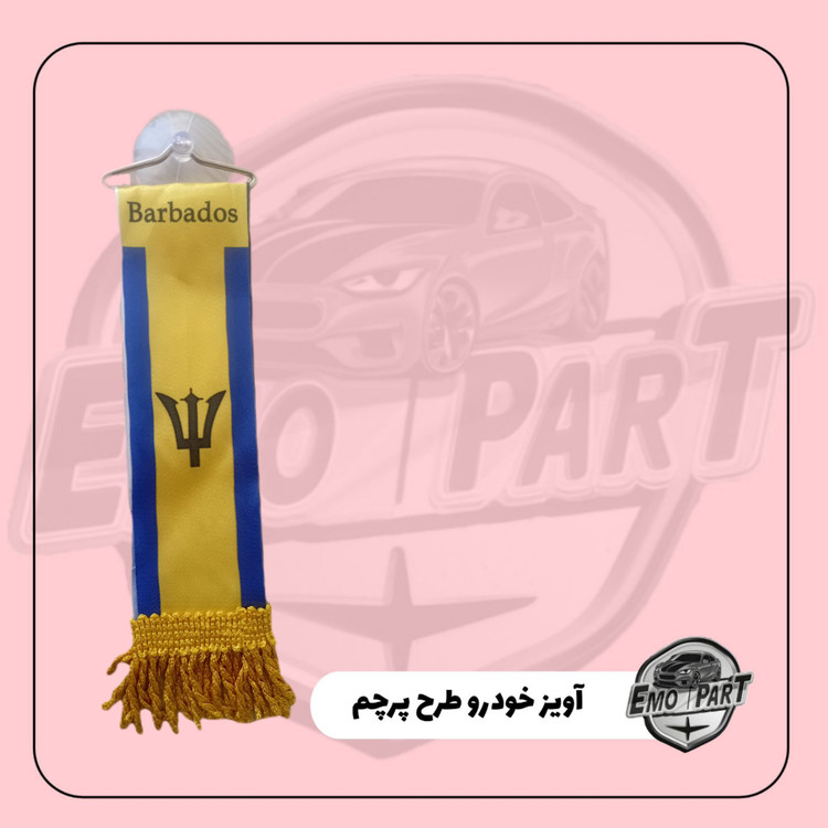 آویز اکسسوری خودرو
