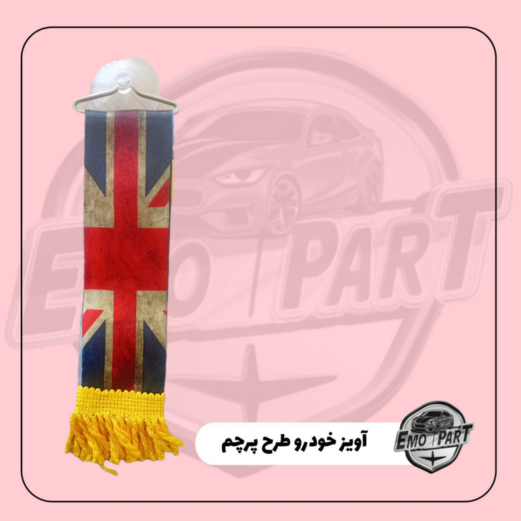 پرچم آویز خودرو