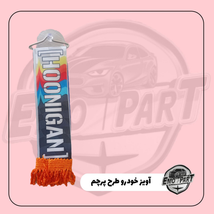 پرچم آویز خودرو