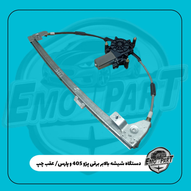 دستگاه شیشه بالابر برقی درجه یک