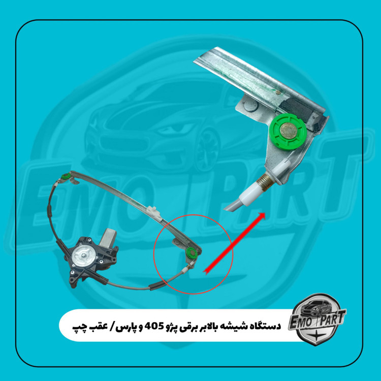 دستگاه شیشه بالابر پژو 405 و پژو پارس