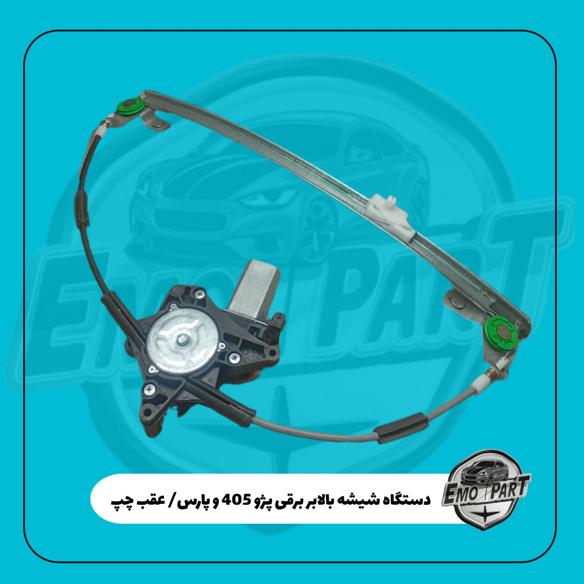 دستگاه شیشه بالابر پژو 405