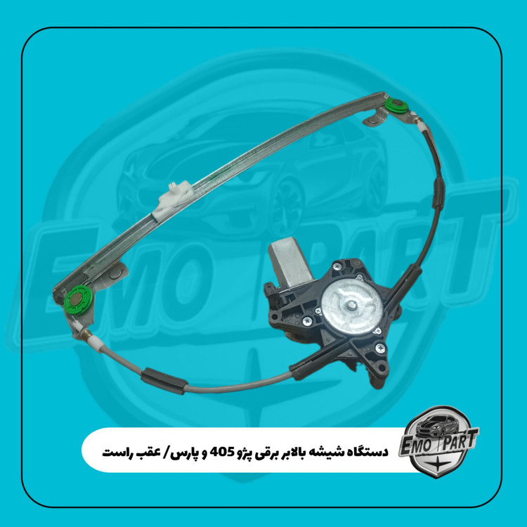 دستگاه شیشه بالابر برقی پژو پارس