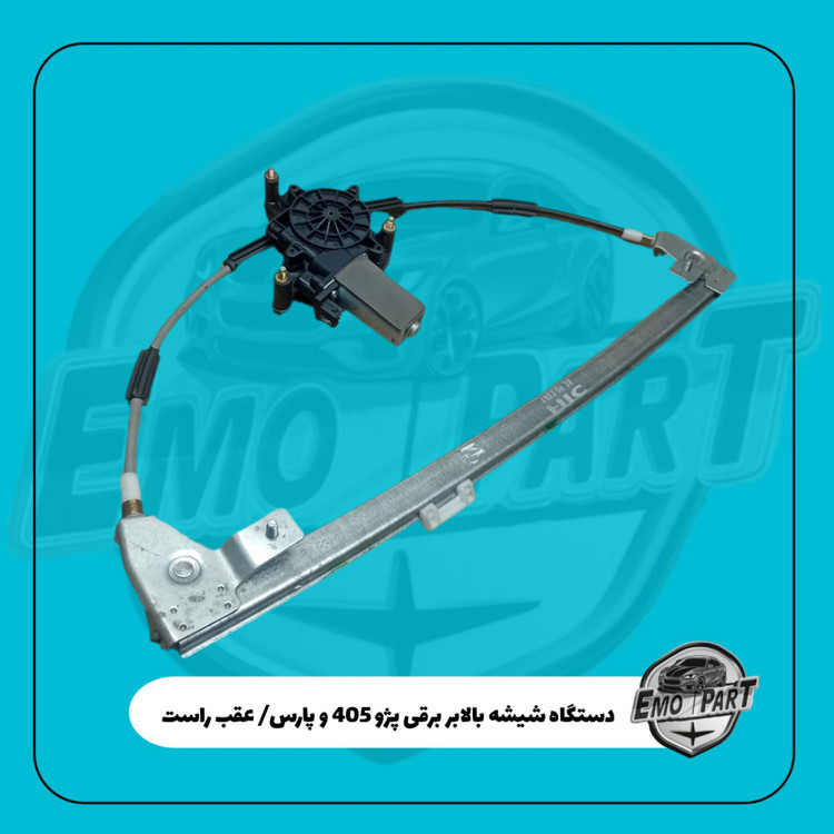دستگاه شیشه بالابر راست برقی پژو 405