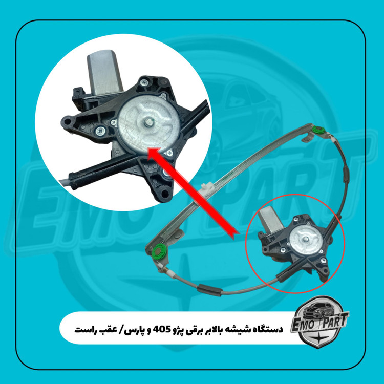 قیمت دستگاه شیشه بالابر برقی پژو 405