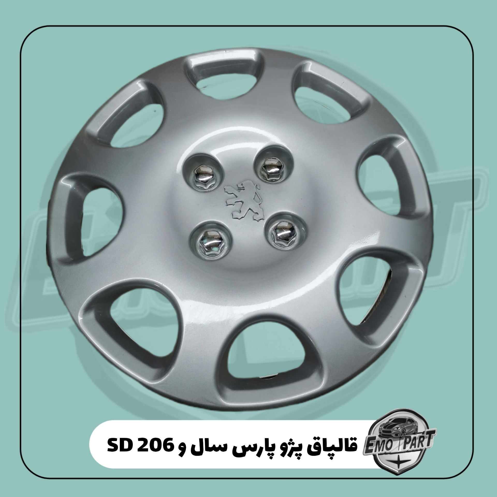 قالپاق پژو پارس سال