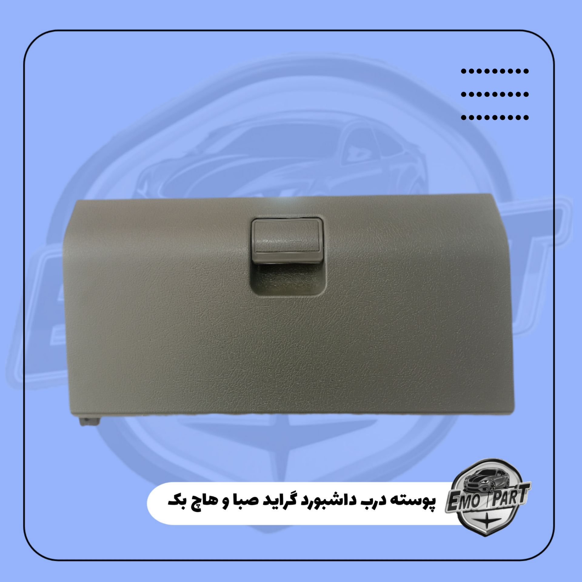 خرید پوسته درب داشبورد